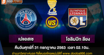 วิเคราะห์บอล ศึก เฟร้นช์ ลีก คัพ ระหว่าง ปารีส แซงต์ แชร์กแมง VS โอลิมปิก ลียง