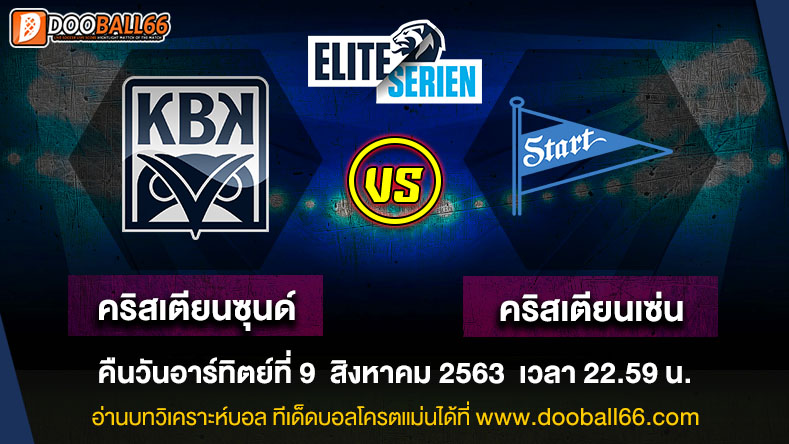 วิเคราะห์บอล ศึก นอร์เวย์ ดิวิชั่น 1 ระหว่าง คริสเตียนซุนด์ VS สตาร์ต คริสเตียนเซ่น