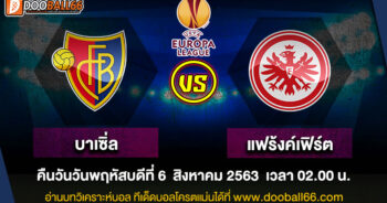 วิเคราะห์บอล ศึก ยูโรป้า ลีก ระหว่าง บาเซิ่ล VS แฟร้งค์เฟิร์ต