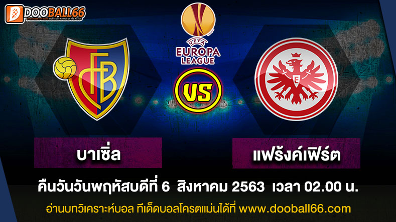 วิเคราะห์บอล ศึก ยูโรป้า ลีก ระหว่าง บาเซิ่ล VS แฟร้งค์เฟิร์ต