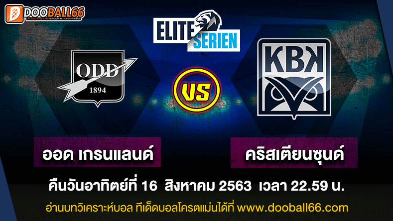 วิเคราะห์บอล ศึก นอร์เวย์ ดิวิชั่น 1 ระหว่าง ออด เกรนแลนด์ VS คริสเตียนซุนด์