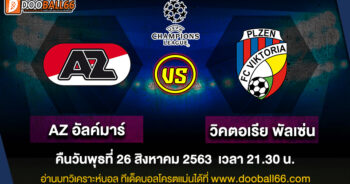 วิเคราะห์บอล ศึกยูฟ่าแชมเปี้ยนส์ลีก ระหว่าง AZ อัลค์มาร์ VS วิคตอเรีย พัลเซ่น