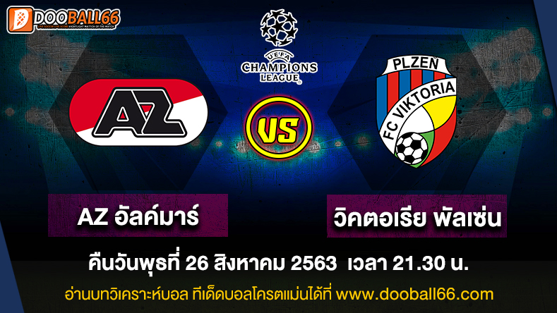 วิเคราะห์บอล ศึกยูฟ่าแชมเปี้ยนส์ลีก ระหว่าง AZ อัลค์มาร์ VS วิคตอเรีย พัลเซ่น