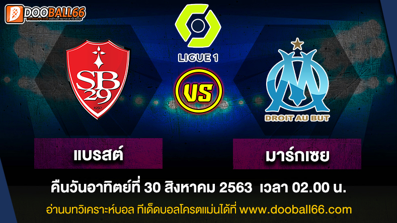 วิเคราะห์บอล ศึกลีกเอิง ฝรั่งเศส ระหว่าง แบรสต์ VS โอลิมปิก มาร์กเซย