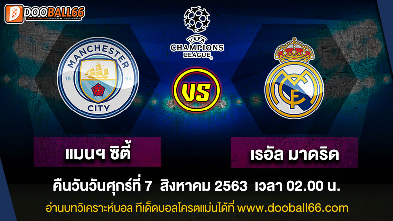 วิเคราะห์บอล ศึก ยูฟ่า แชมเปี้ยนส์ลีก ระหว่าง แมนฯ ซิตี้ VS เรอัล มาดริด