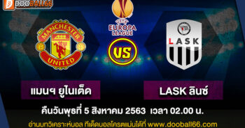 วิเคราะห์บอล ศึก ยูโรป้า ลีก ระหว่าง แมนเชสเตอร์ ยูไนเต็ด VS LASK ลินซ์