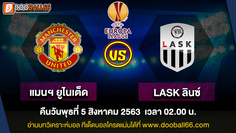 วิเคราะห์บอล ศึก ยูโรป้า ลีก ระหว่าง แมนเชสเตอร์ ยูไนเต็ด VS LASK ลินซ์