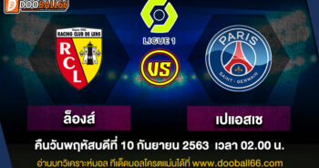 วิเคราะห์บอล ศึก ลีกเอิง ฝรั่งเศส ระหว่าง ล็องส์ VS ปารีส แซงต์ แชร์กแมง