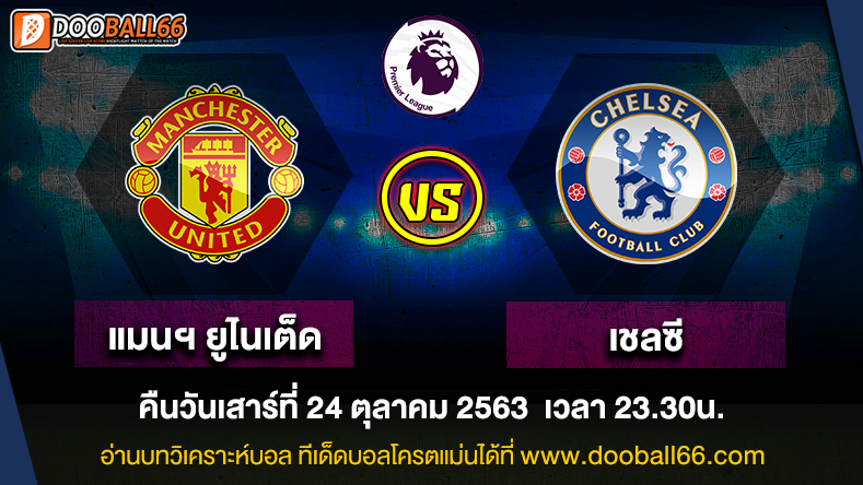 วิเคราะห์บอล ศึก พรีเมียร์ลีกอังกฤษ ระหว่าง แมนเชสเตอร์ ยูไนเต็ด -VS- เชลซี