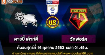 วิเคราะห์บอล ศึก แชมป์เปี้ยนชิพ อังกฤษ ระหว่าง ดาร์บี้ เค้าท์ตี้ VS วัตฟอร์ด