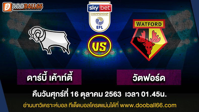 วิเคราะห์บอล ศึก แชมป์เปี้ยนชิพ อังกฤษ ระหว่าง ดาร์บี้ เค้าท์ตี้ VS วัตฟอร์ด