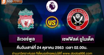 วิเคราะห์บอล ศึก พรีเมียร์ลีกอังกฤษ ระหว่าง ลิเวอร์พูล -VS- เชฟฟิลด์ ยูไนเต็ด