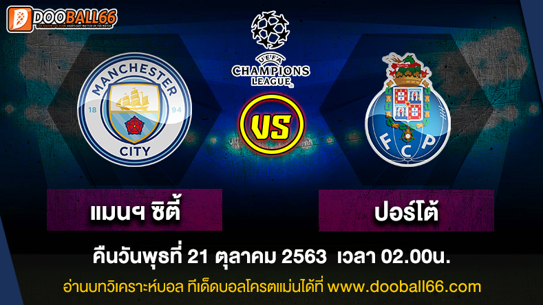 วิเคราะห์บอล ศึก ยูฟ่า แชมเปี้ยนส์ ลีก ระหว่าง แมนเชสเตอร์ ซิตี้  -VS- ปอร์โต้ 