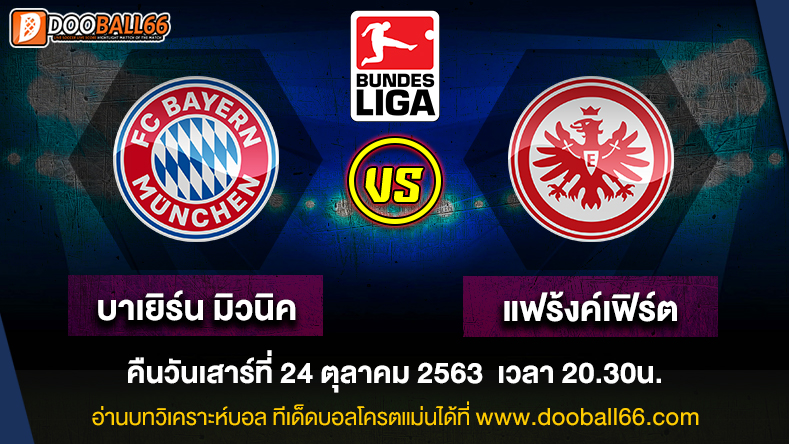 วิเคราะห์บอล ศึก บุนเดสลีกา เยอรมัน ระหว่าง บาเยิร์น มิวนิค -VS- ไอน์ทรัคท์ แฟรงค์เฟิร์ต